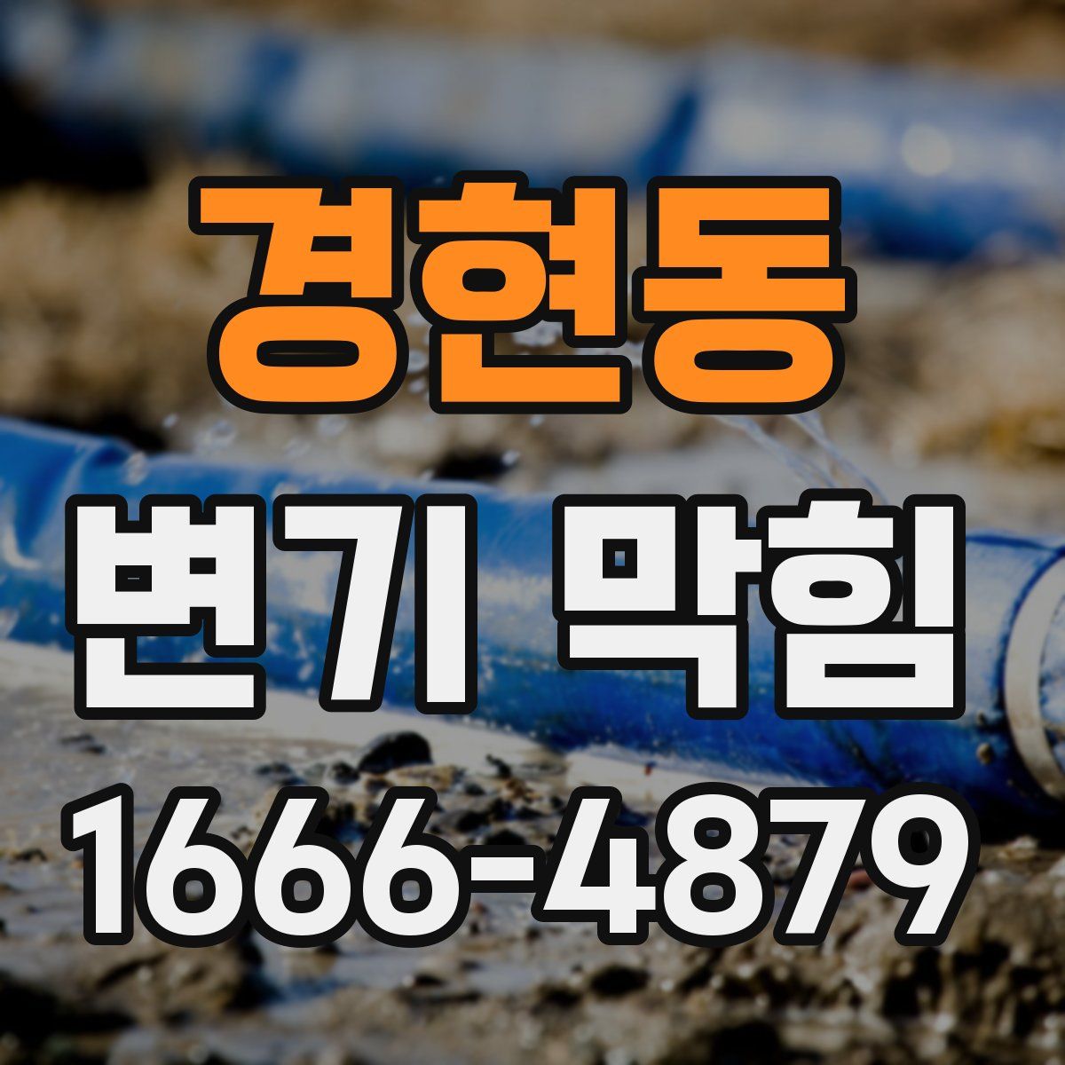 경현동 변기 막힘