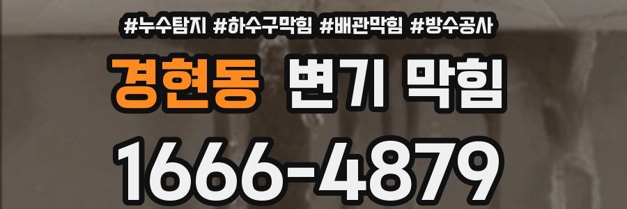 경현동 변기 막힘