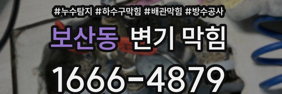 보산동 변기 막힘
