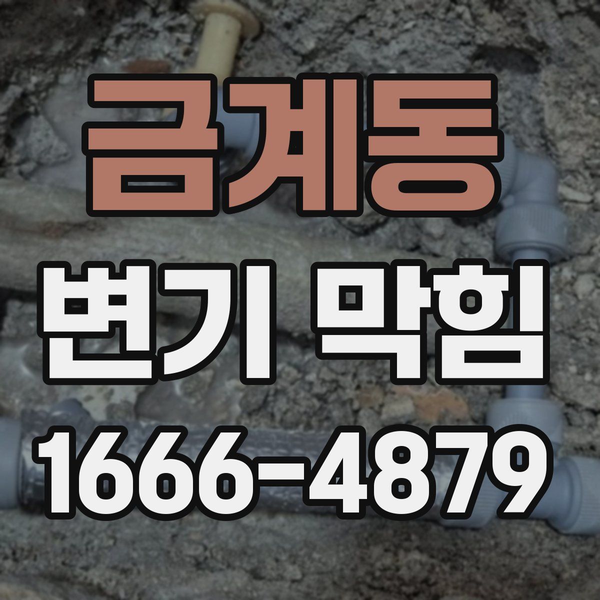 금계동 변기 막힘
