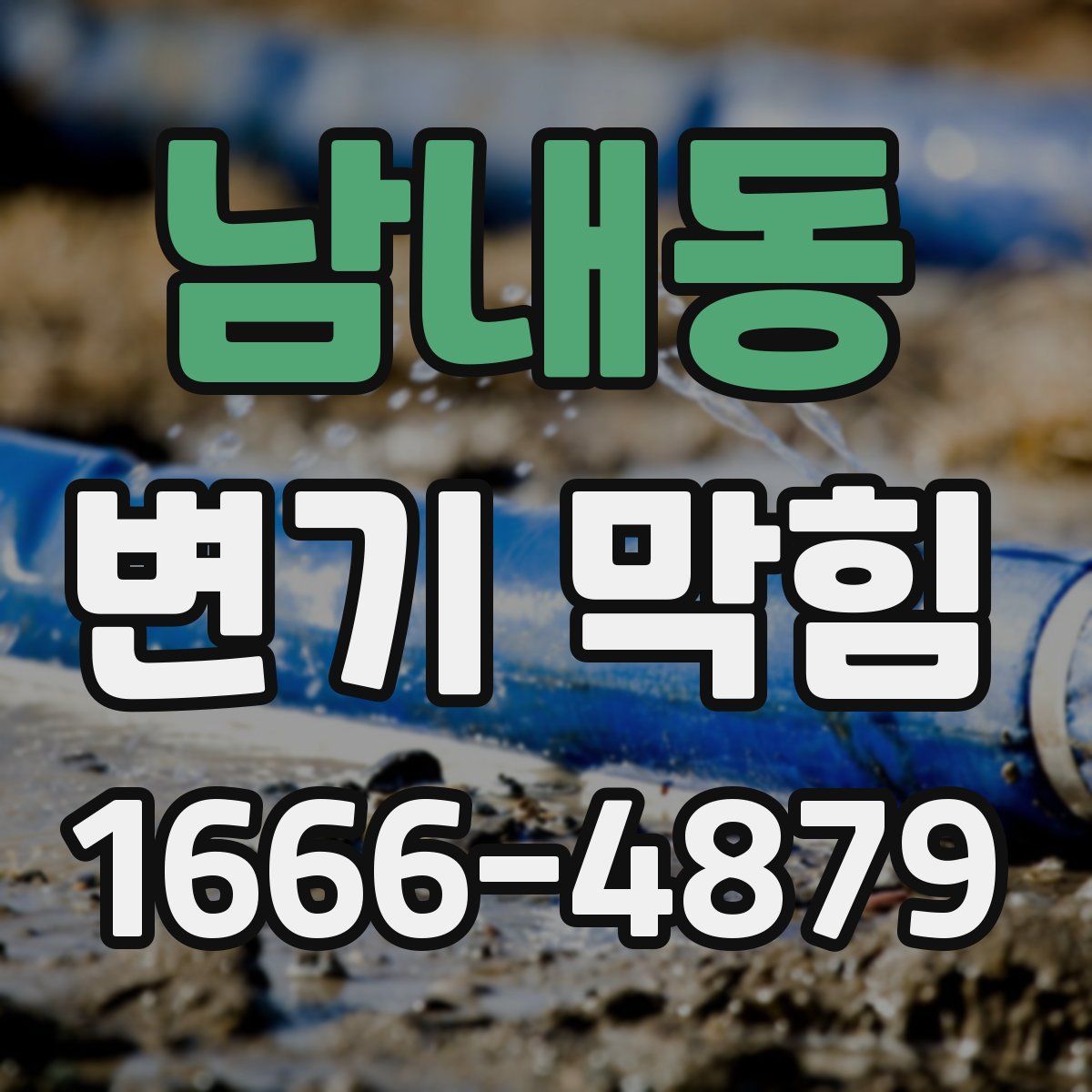 남내동 변기 막힘