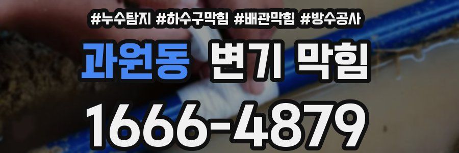 과원동 변기 막힘