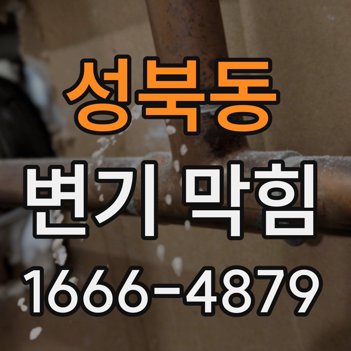 성북동 변기 막힘