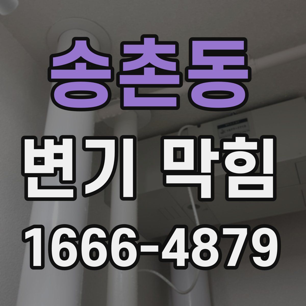 송촌동 변기 막힘