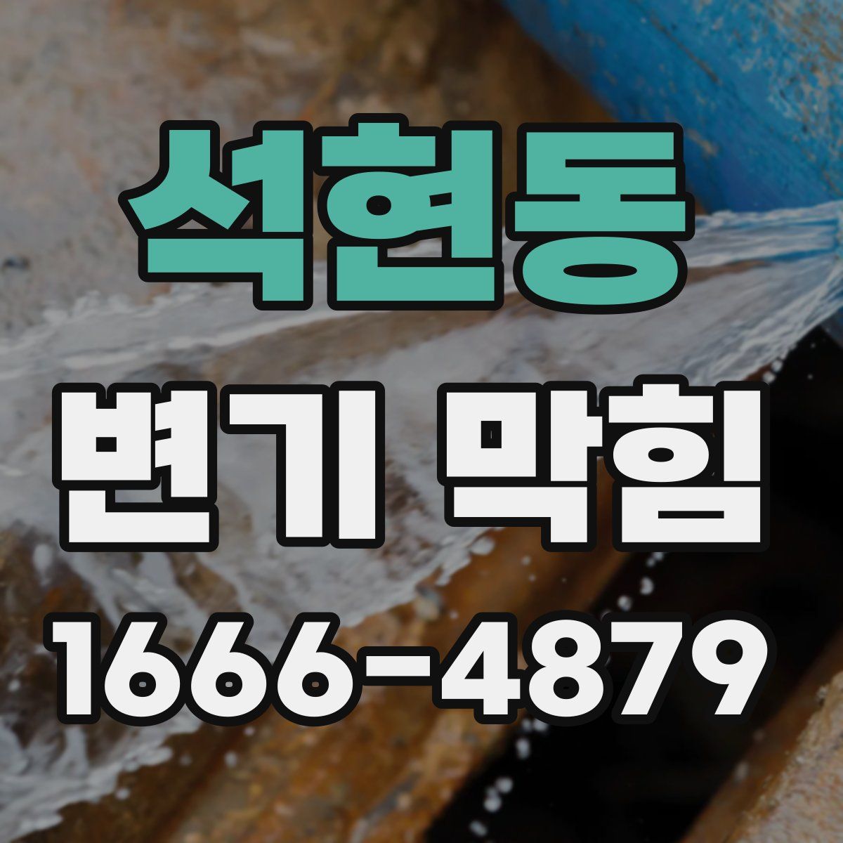 석현동 변기 막힘