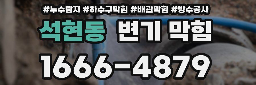 석현동 변기 막힘