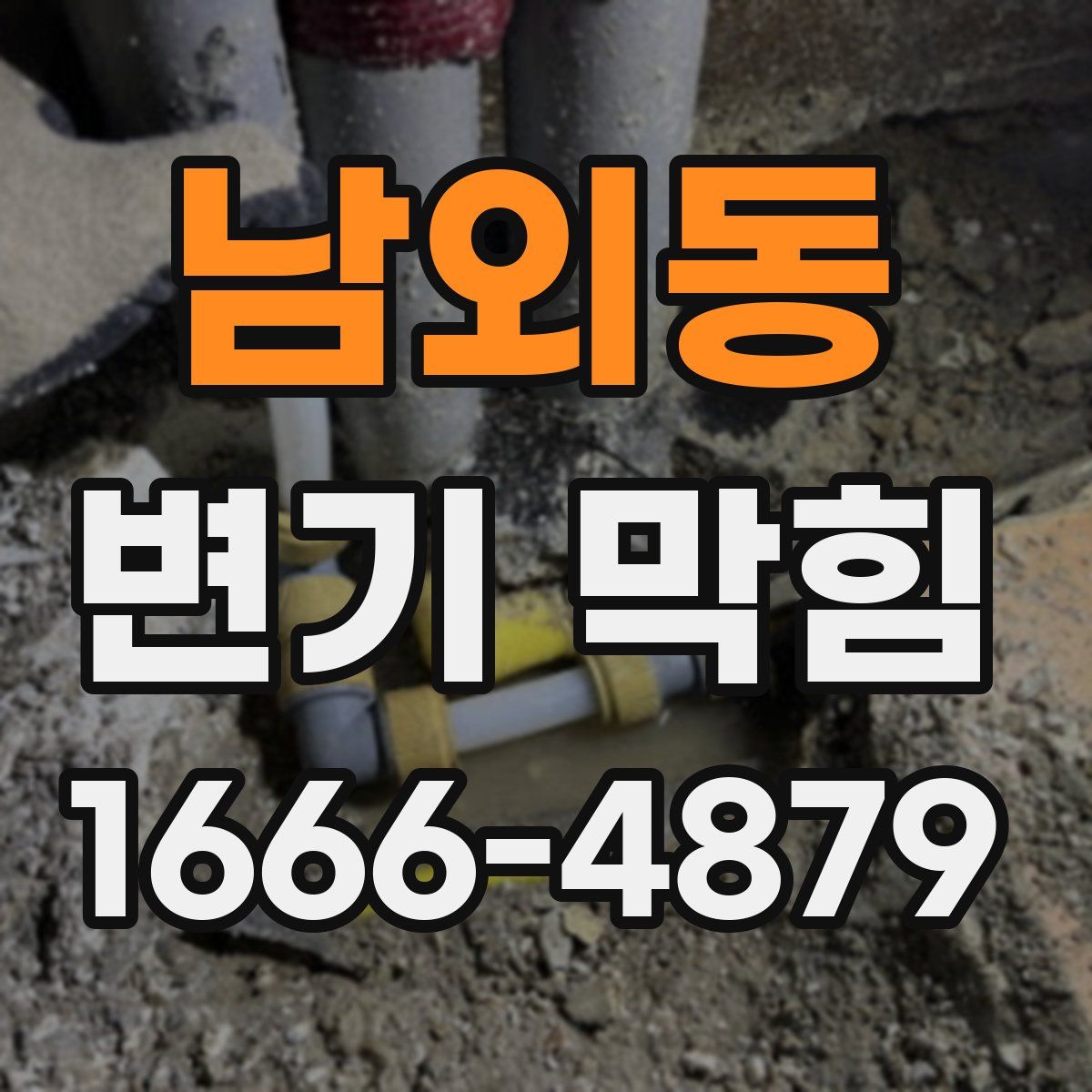남외동 변기 막힘