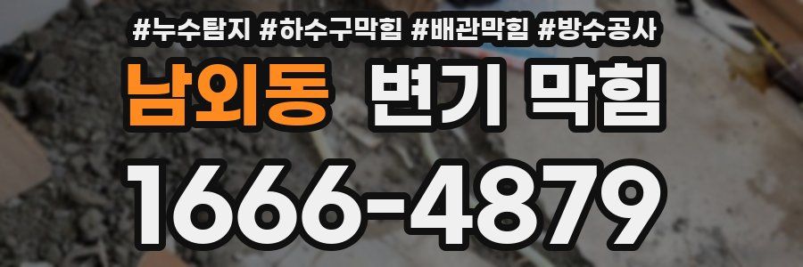 남외동 변기 막힘