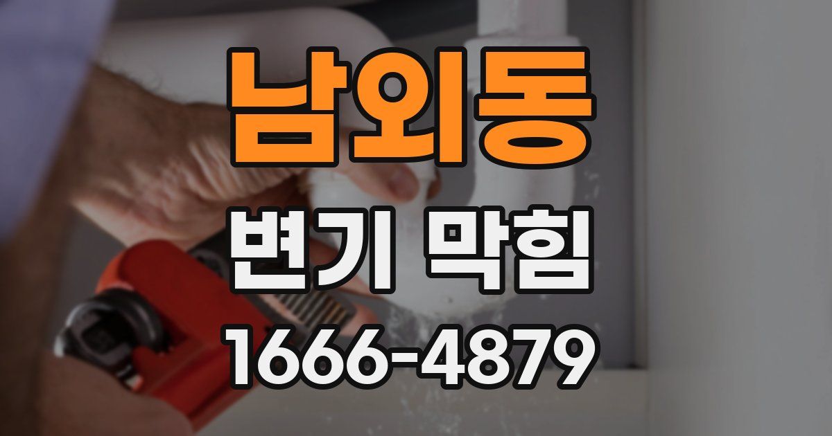 남외동 변기 막힘