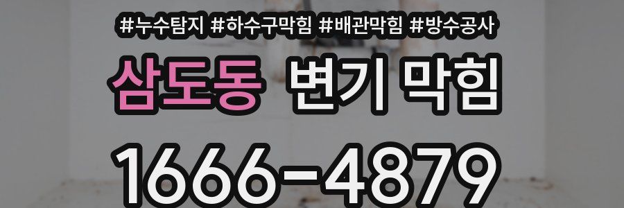 삼도동 변기 막힘