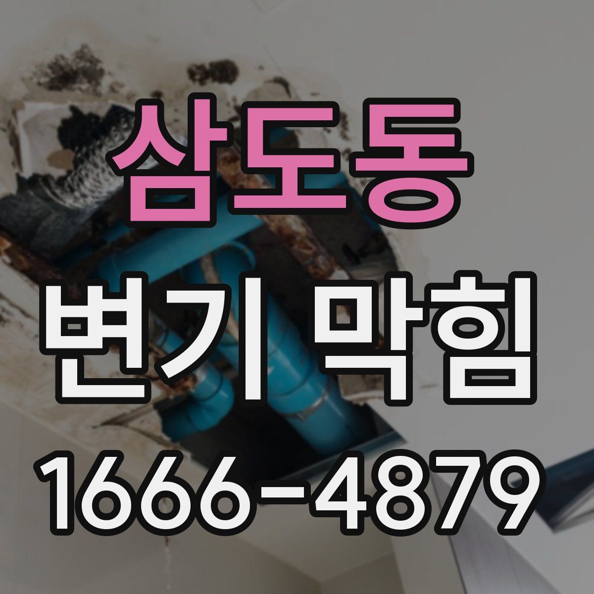 삼도동 변기 막힘