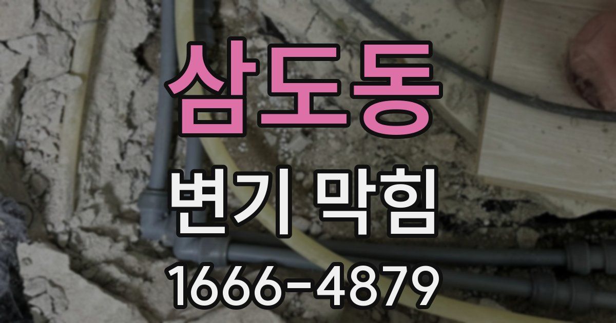 삼도동 변기 막힘