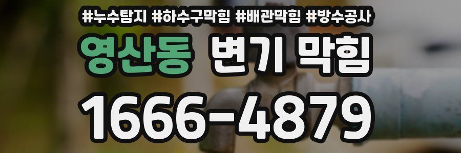 영산동 변기 막힘