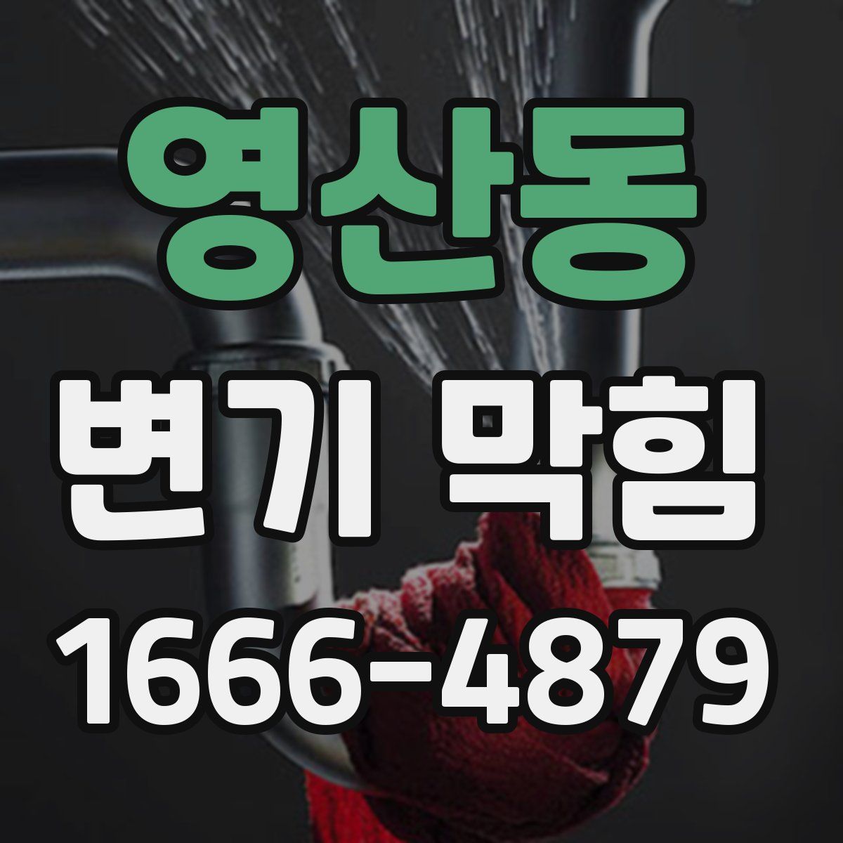 영산동 변기 막힘
