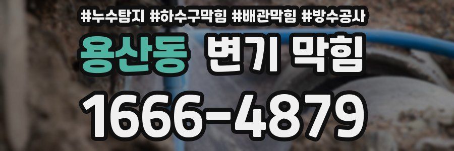 용산동 변기 막힘