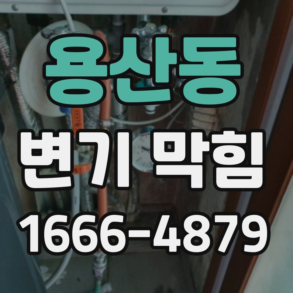 용산동 변기 막힘