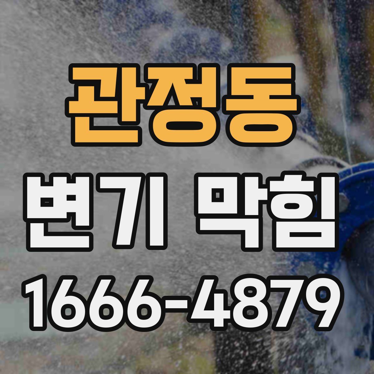 관정동 변기 막힘