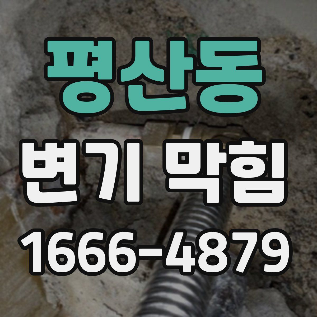 평산동 변기 막힘