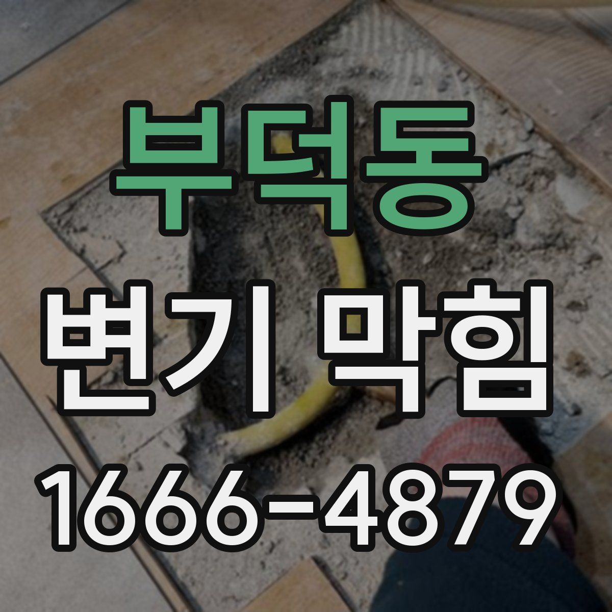 부덕동 변기 막힘