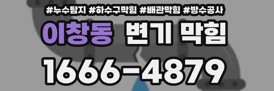 이창동 변기 막힘
