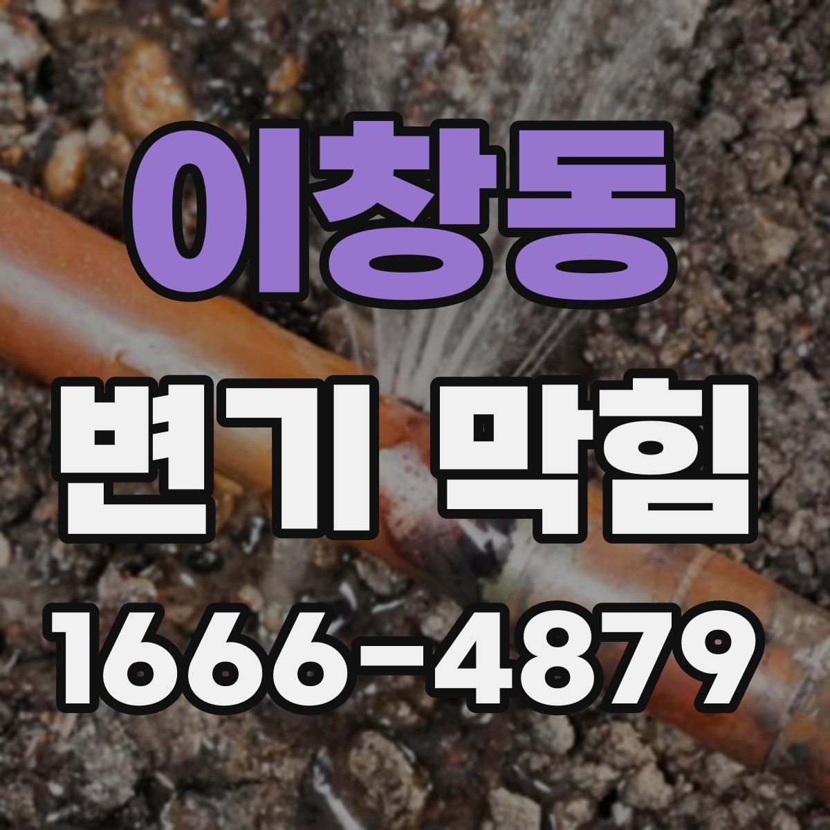 이창동 변기 막힘