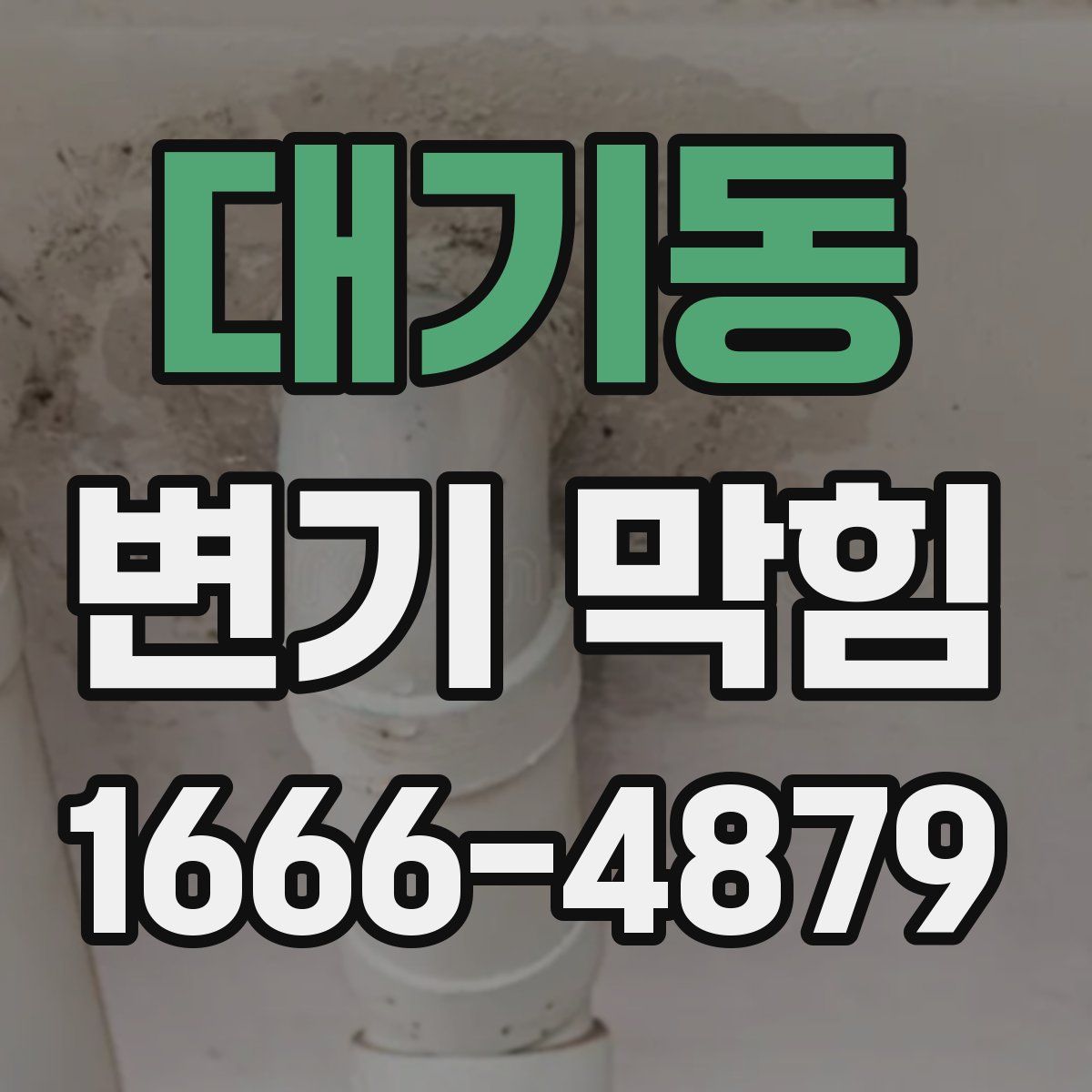 대기동 변기 막힘