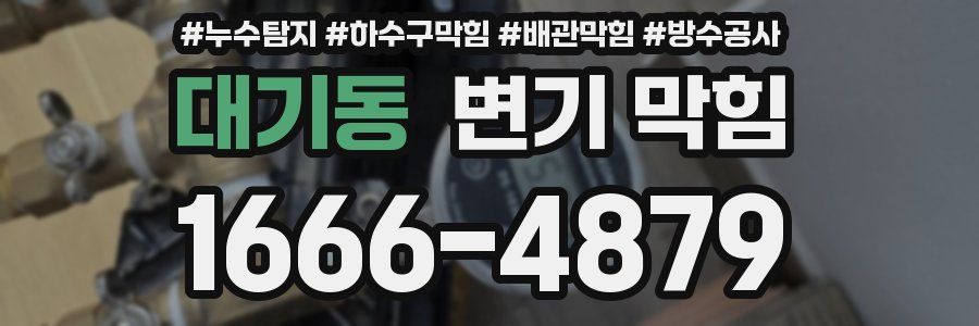 대기동 변기 막힘