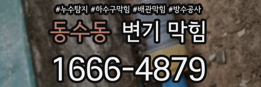 동수동 변기 막힘