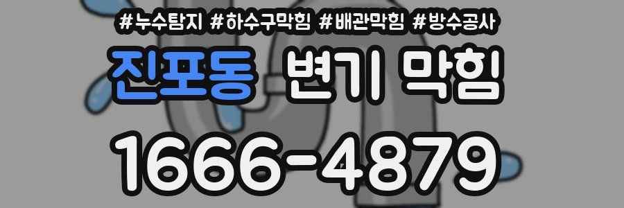 진포동 변기 막힘