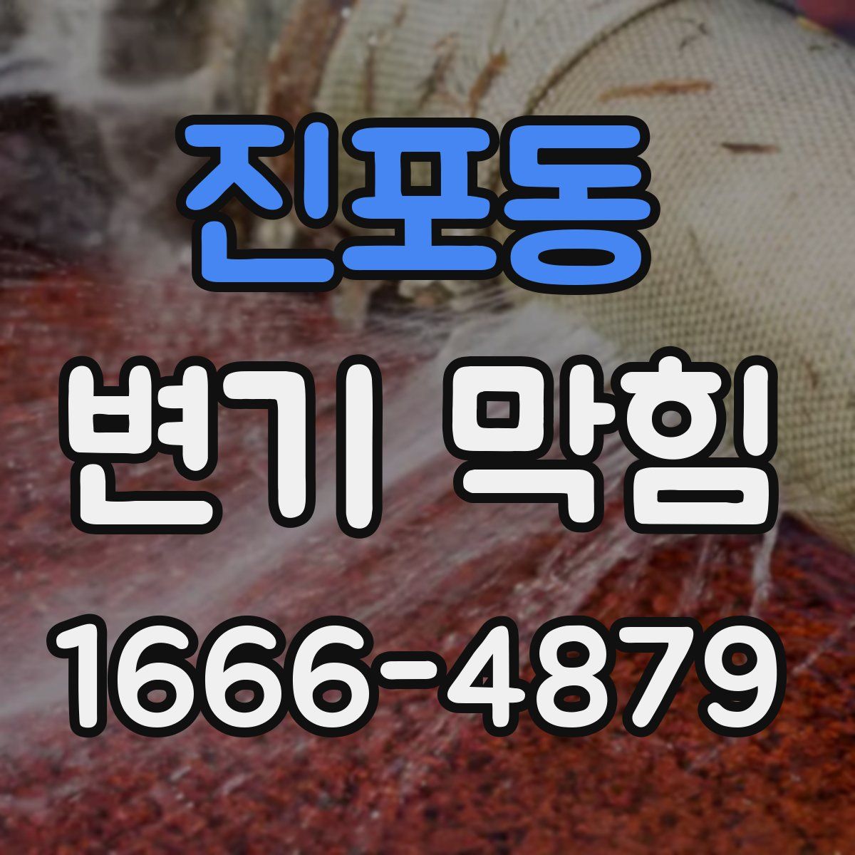 진포동 변기 막힘