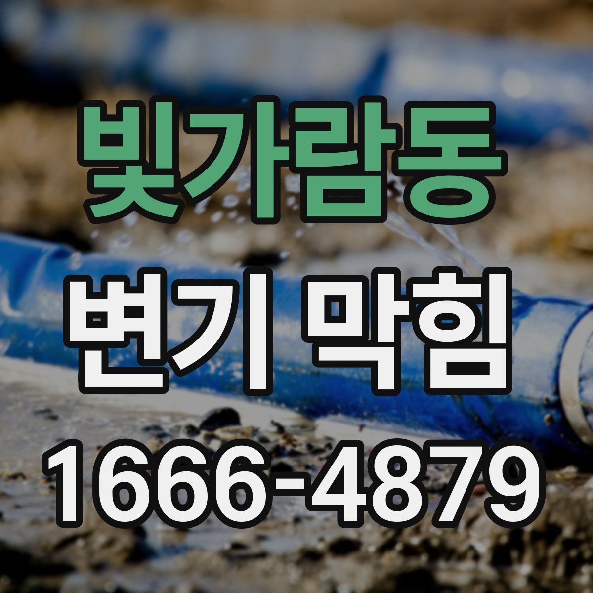 빛가람동 변기 막힘