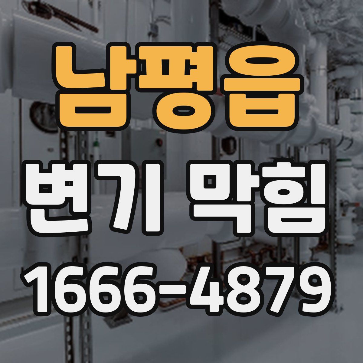 남평읍 변기 막힘
