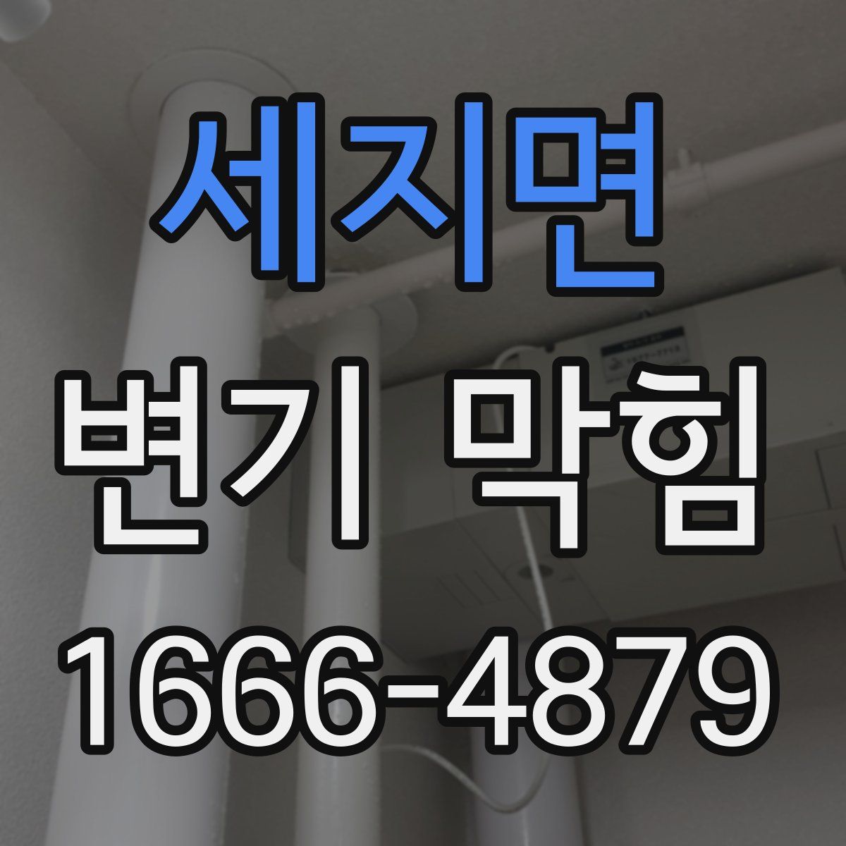 세지면 변기 막힘