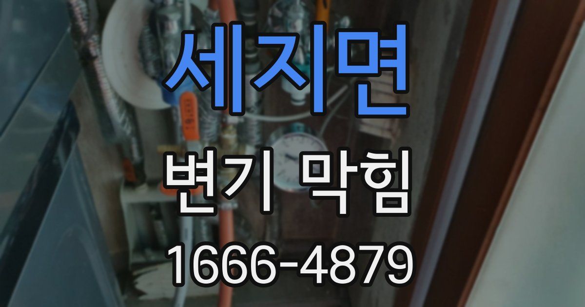 세지면 변기 막힘