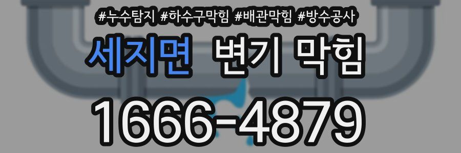 세지면 변기 막힘