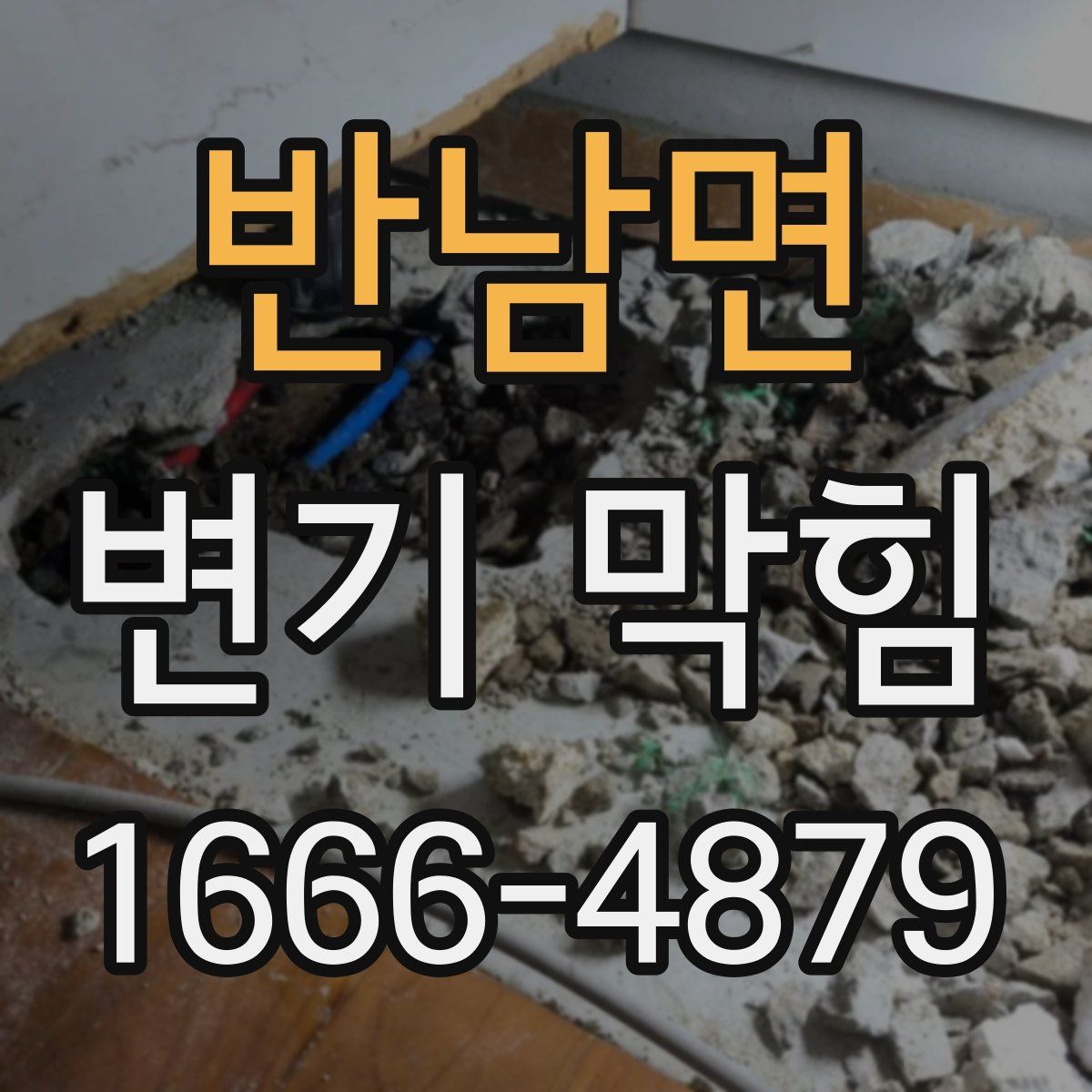 반남면 변기 막힘