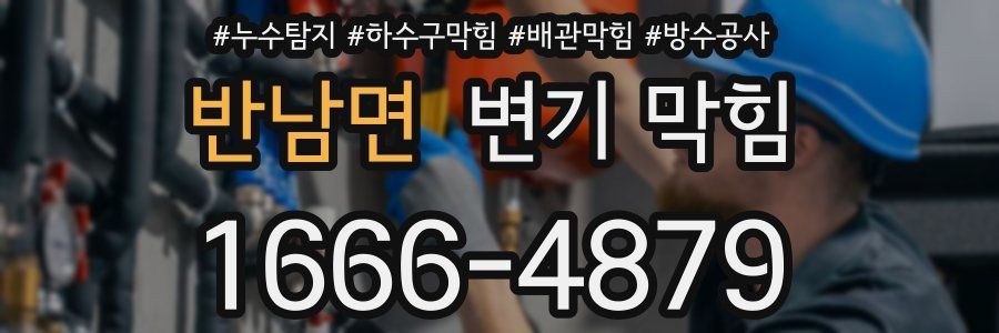 반남면 변기 막힘