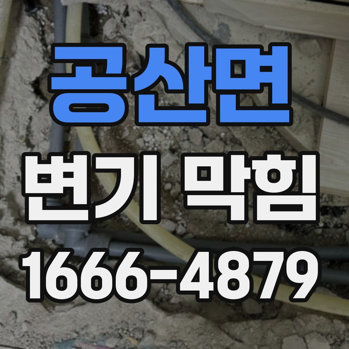 공산면 변기 막힘