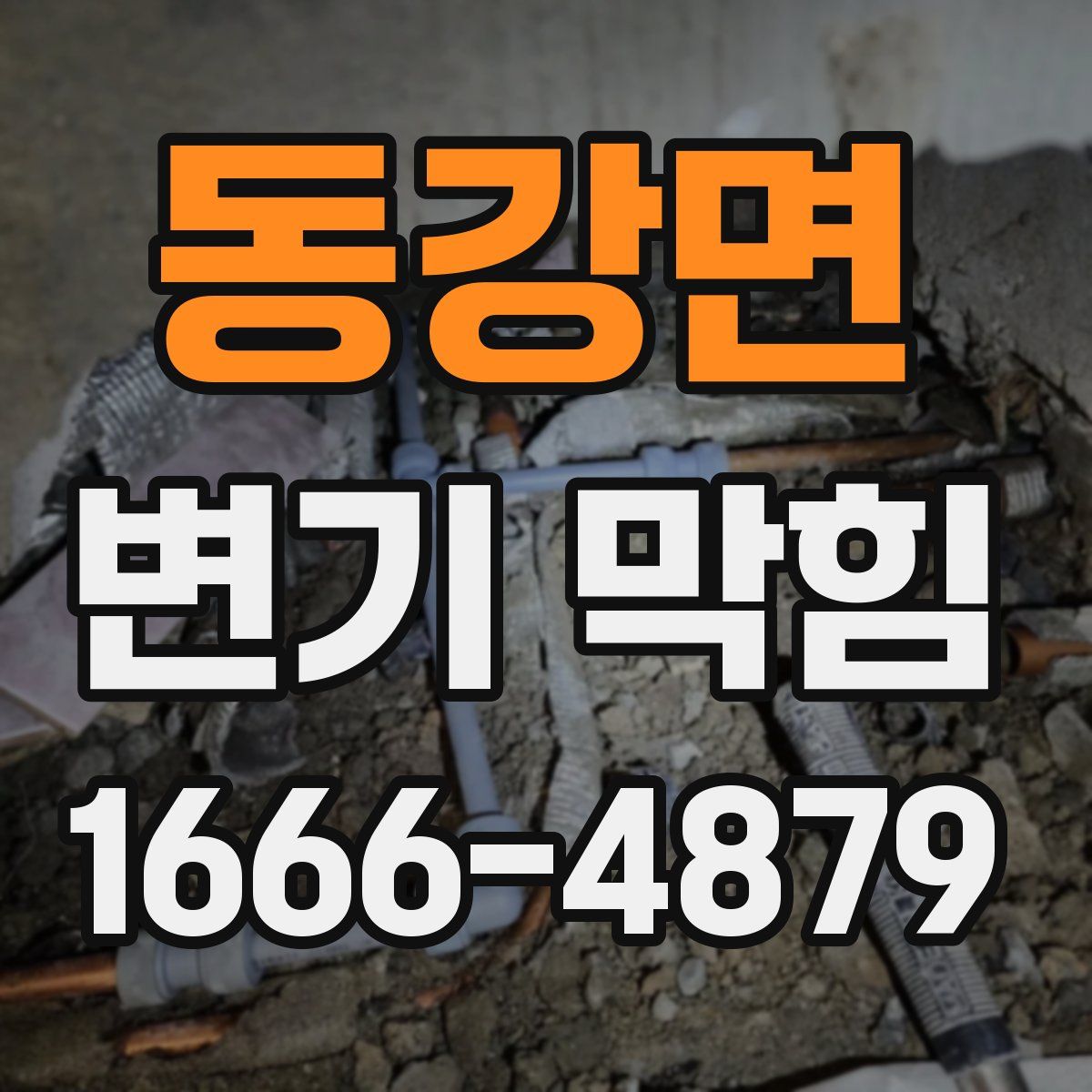 동강면 변기 막힘