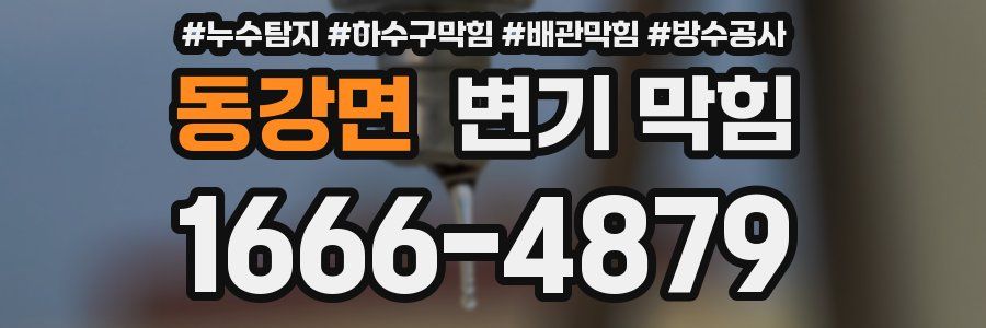 동강면 변기 막힘
