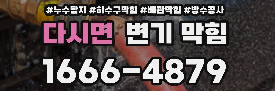 다시면 변기 막힘