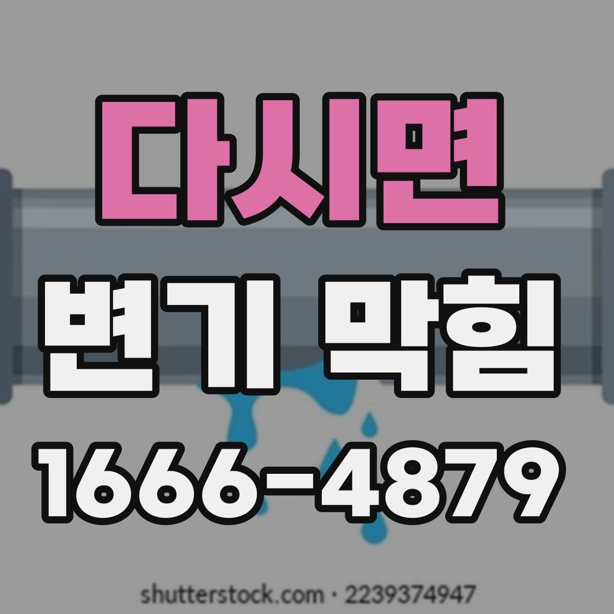 다시면 변기 막힘
