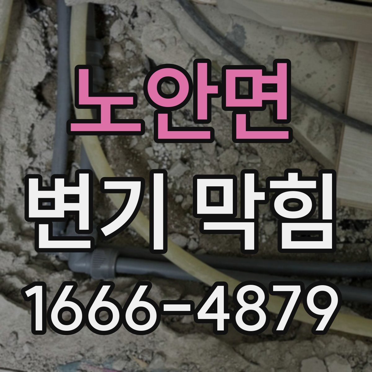 노안면 변기 막힘