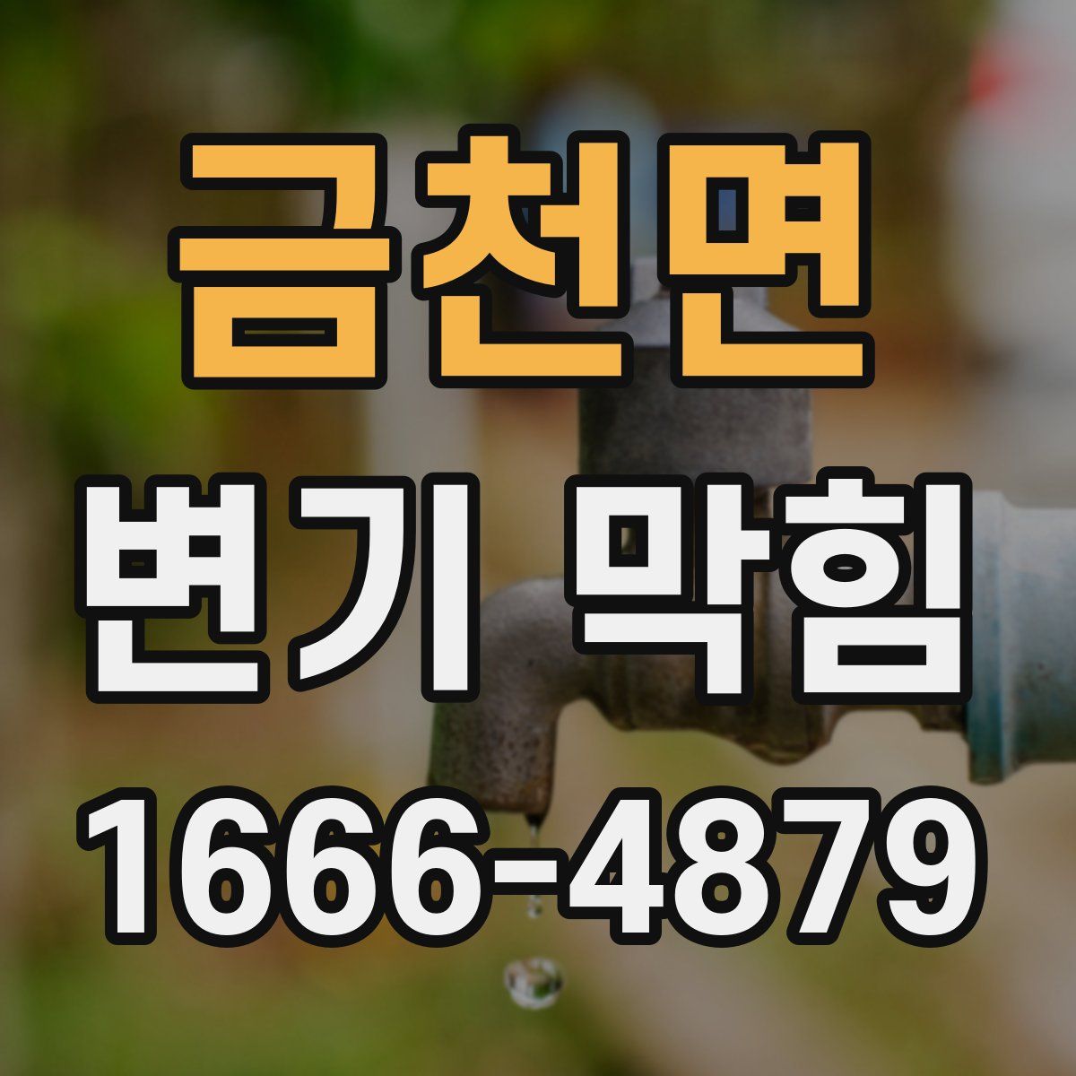 금천면 변기 막힘