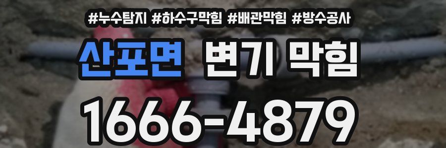 산포면 변기 막힘