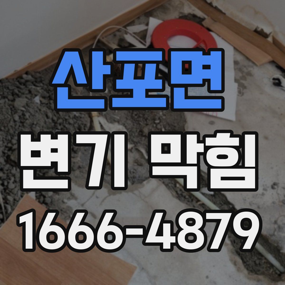 산포면 변기 막힘