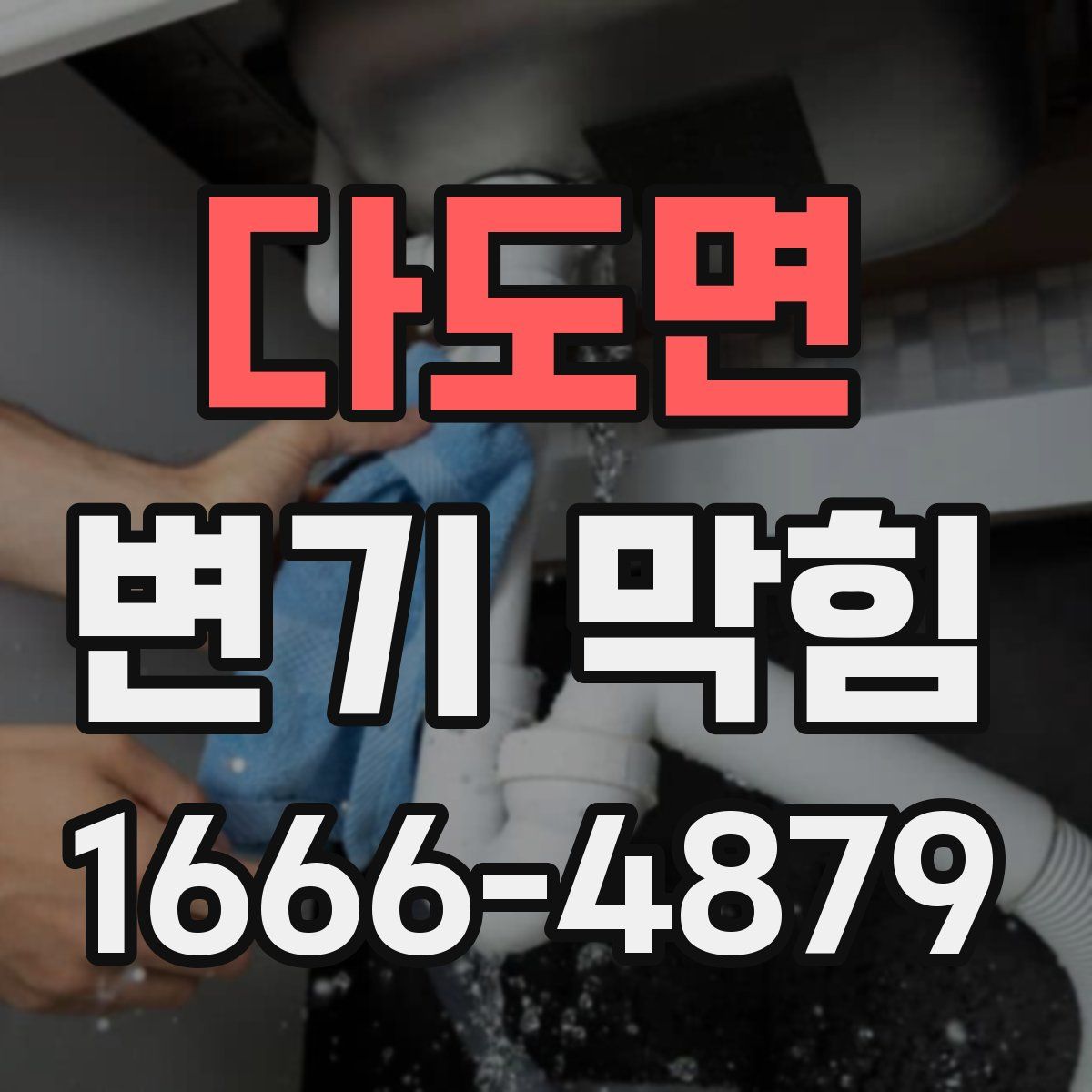 다도면 변기 막힘