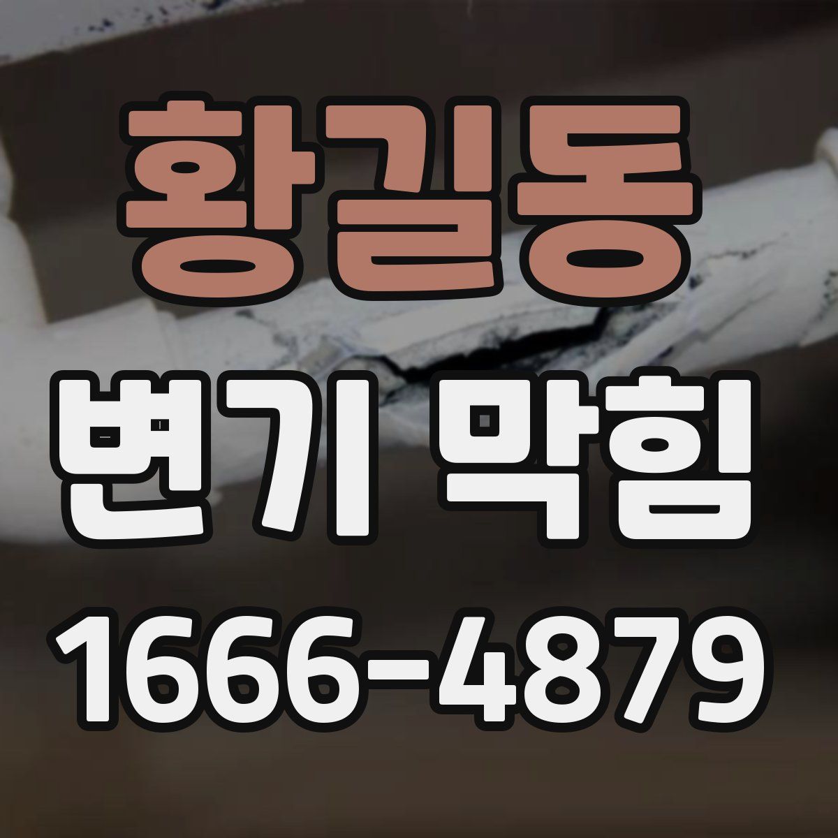 황길동 변기 막힘