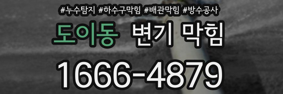 도이동 변기 막힘