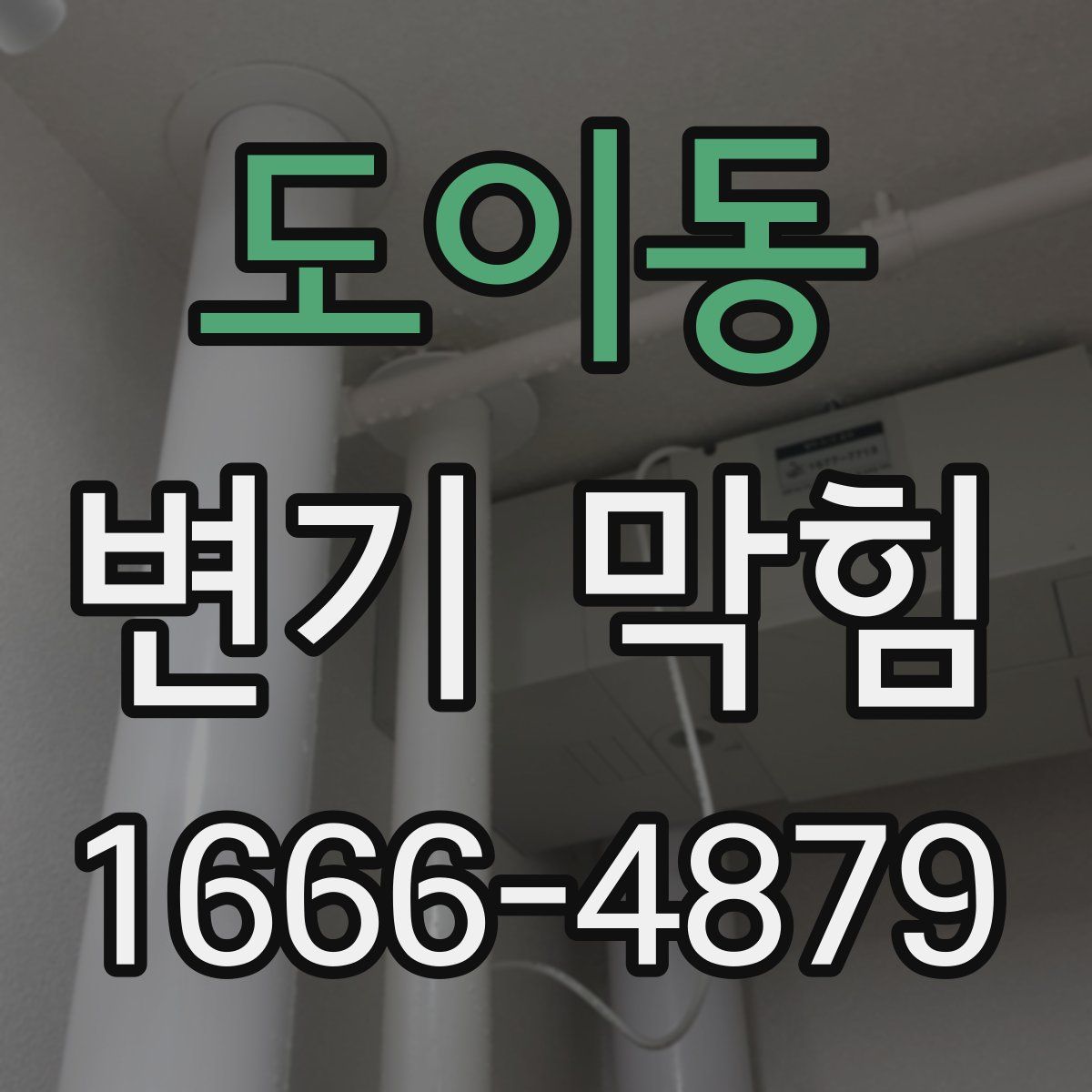 도이동 변기 막힘